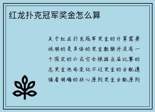 红龙扑克冠军奖金怎么算